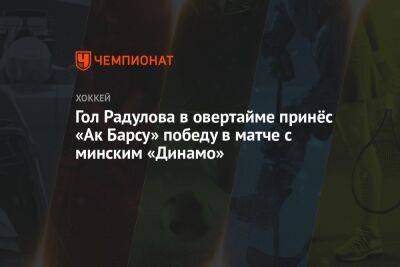 Гол Радулова в овертайме принёс «Ак Барсу» победу в матче с минским «Динамо»