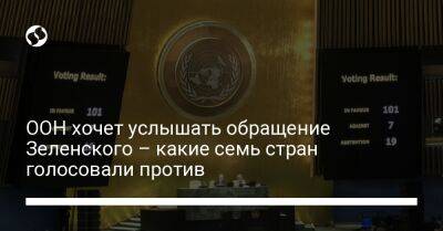 ООН хочет услышать обращение Зеленского – какие семь стран голосовали против