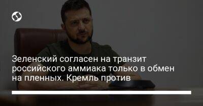 Зеленский согласен на транзит российского аммиака только в обмен на пленных. Кремль против