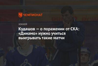 Кудашов — о поражении от СКА: «Динамо» нужно учиться выигрывать такие матчи