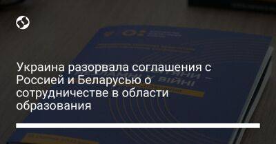 Украина разорвала соглашения с Россией и Беларусью о сотрудничестве в области образования