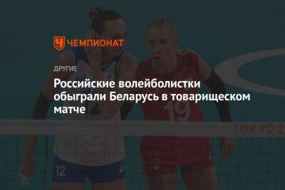 Российские волейболистки обыграли Беларусь в товарищеском матче