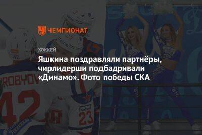 Яшкина поздравляли партнёры, чирлидерши подбадривали «Динамо». Фото победы СКА