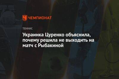 Украинка Цуренко объяснила, почему решила не выходить на матч с Рыбакиной