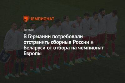 В Германии потребовали отстранить сборные России и Беларуси от отбора на чемпионат Европы