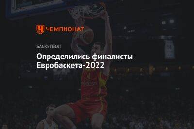 Определились финалисты Евробаскета-2022
