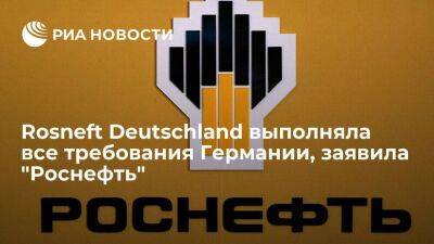 "Роснефть": Rosneft Deutschland выполняла все обязательства по поставке нефтепродуктов