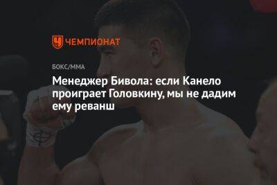 Менеджер Бивола: если Канело проиграет Головкину, мы не дадим ему реванш