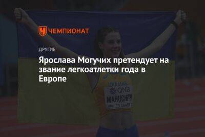 Ярослава Могучих претендует на звание легкоатлетки года в Европе