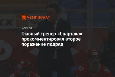 Главный тренер «Спартака» прокомментировал второе поражение подряд