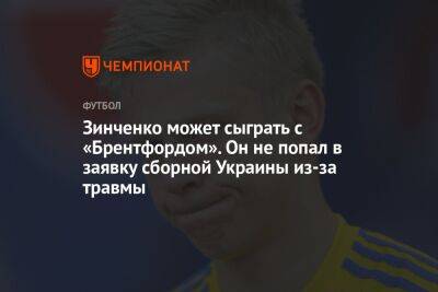 Зинченко может сыграть с «Брентфордом». Он не попал в заявку сборной Украины из-за травмы