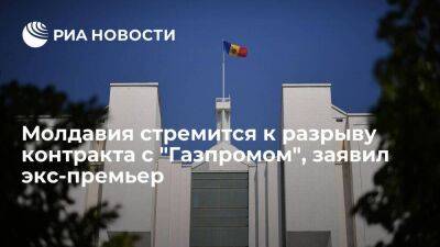 Экс-премьер Кику: молдавская сторона стремится к разрыву контракта с "Газпромом"