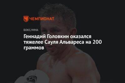 Геннадий Головкин оказался тяжелее Сауля Альвареса на 200 граммов