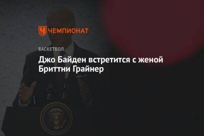 Пол Уилан - Джо Байден - Жан-Пьер Карин - Бриттни Грайнер - Джо Байден встретится с женой Бриттни Грайнер - championat.com - Россия - США