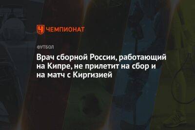 Врач сборной России, работающий на Кипре, не прилетит на сбор и на матч с Киргизией