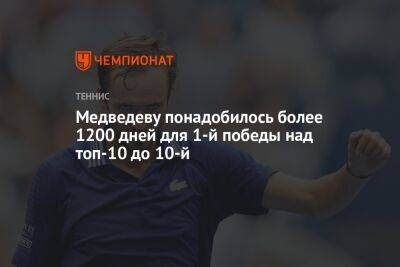 Медведеву понадобилось более 1200 дней для 1-й победы над топ-10 до 10-й