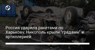 Россия ударила ракетами по Харькову, Никополь крыли "градами" и артиллерией