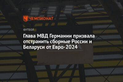 Глава МВД Германии призвала отстранить сборные России и Беларуси от Евро-2024
