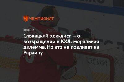 Словацкий хоккеист — о возвращении в КХЛ: моральная дилемма. Но это не повлияет на Украину