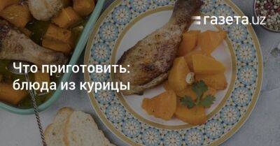 Что приготовить: блюда из курицы