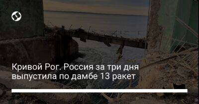 Кривой Рог. Россия за три дня выпустила по дамбе 13 ракет