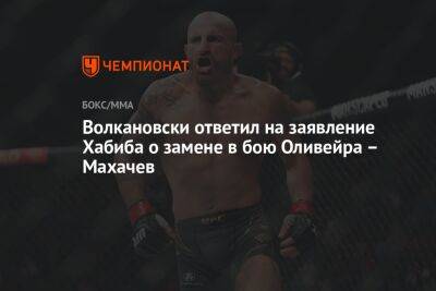 Волкановски ответил на заявление Хабиба о замене в бою Оливейра – Махачев