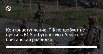 Контрнаступление. РФ попробует не пустить ВСУ в Луганскую область – британская разведка