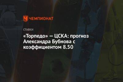 «Торпедо» — ЦСКА: прогноз Александра Бубнова с коэффициентом 8.50