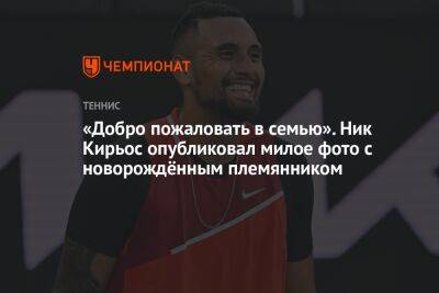 «Добро пожаловать в семью». Ник Кирьос опубликовал милое фото с новорождённым племянником