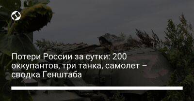 Потери России за сутки: 200 оккупантов, три танка, самолет – сводка Генштаба