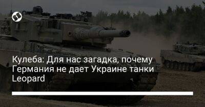 Кулеба: Для нас загадка, почему Германия не дает Украине танки Leopard