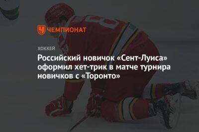 Российский новичок «Сент-Луиса» оформил хет-трик в матче турнира новичков с «Торонто»
