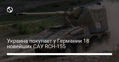 Украина покупает у Германии 18 новейших САУ RCH-155