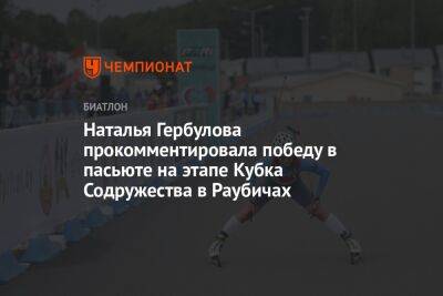 Наталья Гербулова прокомментировала победу в пасьюте на этапе Кубка Содружества в Раубичах