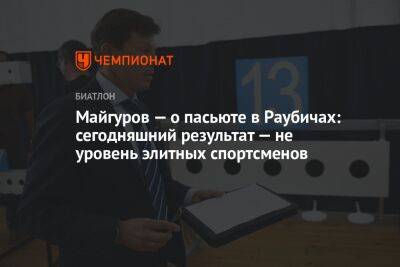 Майгуров — о пасьюте в Раубичах: сегодняшний результат — не уровень элитных спортсменов