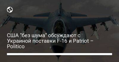 США "без шума" обсуждают с Украиной поставки F-16 и Patriot – Politico