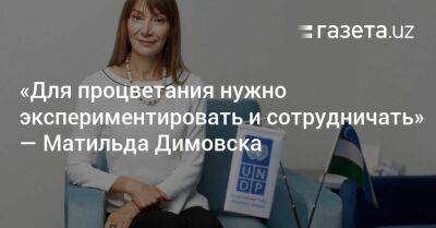 «Для процветания нужно экспериментировать и сотрудничать» — Матильда Димовска - koronavirus.center - Узбекистан