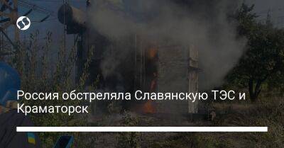 Россия обстреляла Славянскую ТЭС и Краматорск