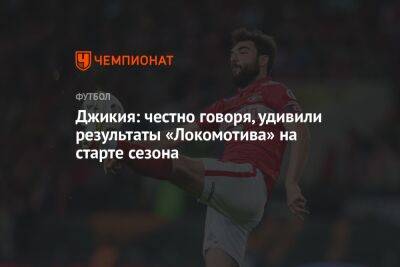Джикия: честно говоря, удивили результаты «Локомотива» на старте сезона