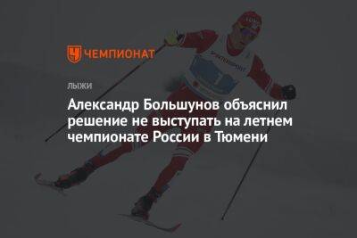 Александр Большунов объяснил решение не выступать на летнем чемпионате России в Тюмени