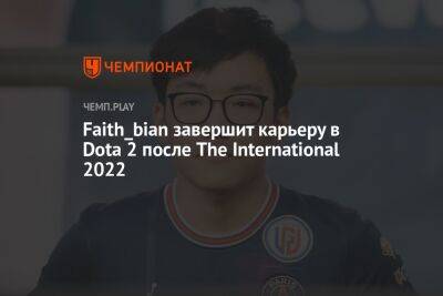 Faith_bian завершит карьеру в Dota 2 после The International 2022