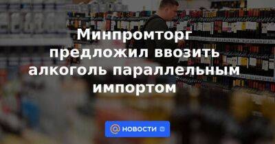 Дмитрий Григоренко - Минпромторг предложил ввозить алкоголь параллельным импортом - smartmoney.one - Россия - Украина - county Morgan