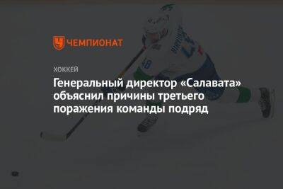 Ринат Баширов - Генеральный директор «Салавата» объяснил причины третьего поражения команды подряд - championat.com - Уфа - Владивосток