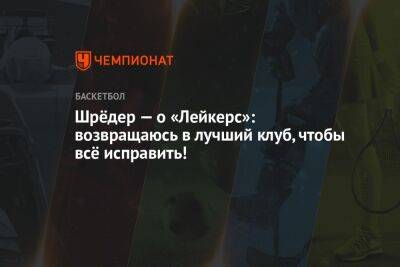 Шрёдер — о «Лейкерс»: возвращаюсь в лучший клуб, чтобы всё исправить!