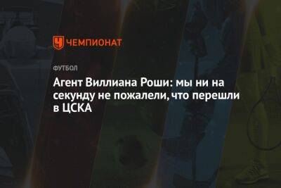 Агент Виллиана Роши: мы ни на секунду не пожалели, что перешли в ЦСКА