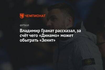 Владимир Гранат рассказал, за счёт чего «Динамо» может обыграть «Зенит»