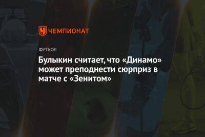 Булыкин считает, что «Динамо» может преподнести сюрприз в матче с «Зенитом»