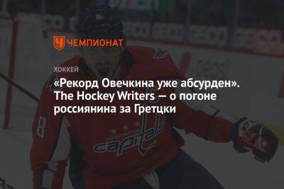 «Рекорд Овечкина уже абсурден». The Hockey Writers — о погоне россиянина за Гретцки