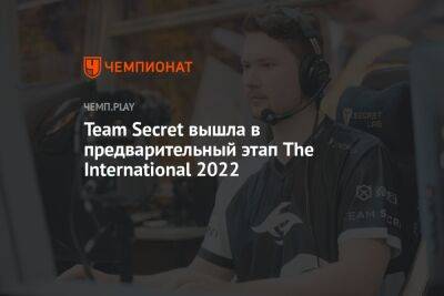 Team Secret вышла в предварительный этап The International 2022