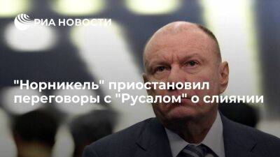 Глава "Норильского никеля" Потанин заявил о приостановке переговоров с "Русалом" о слиянии